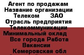 Агент по продажам › Название организации ­ Телеком 21, ЗАО › Отрасль предприятия ­ Телекоммуникации › Минимальный оклад ­ 1 - Все города Работа » Вакансии   . Кемеровская обл.,Анжеро-Судженск г.